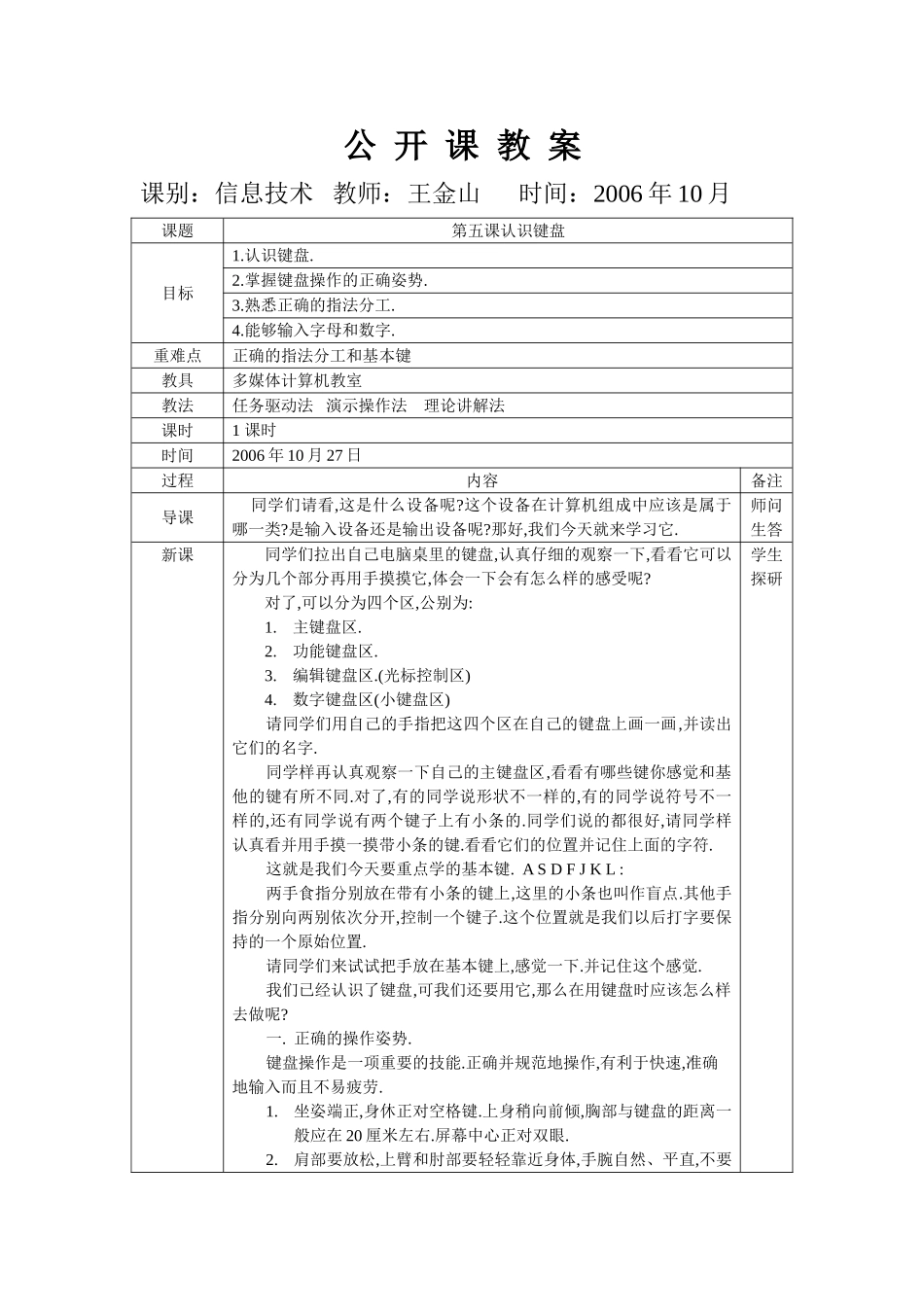 信息技术认识键盘公开课教案_第1页