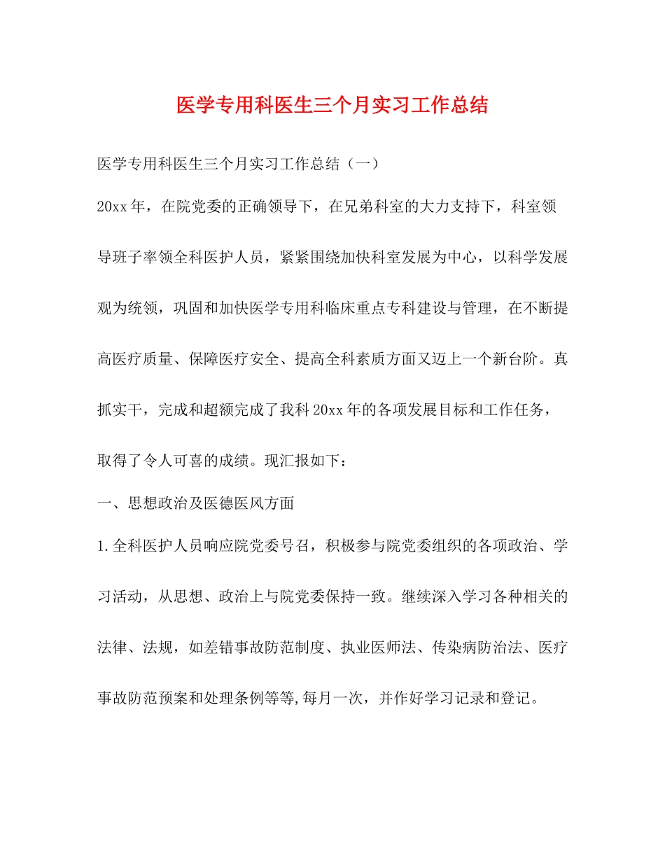 医学专用科医生三个月实习工作总结_第1页