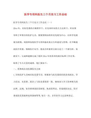医学专用科医生三个月实习工作总结