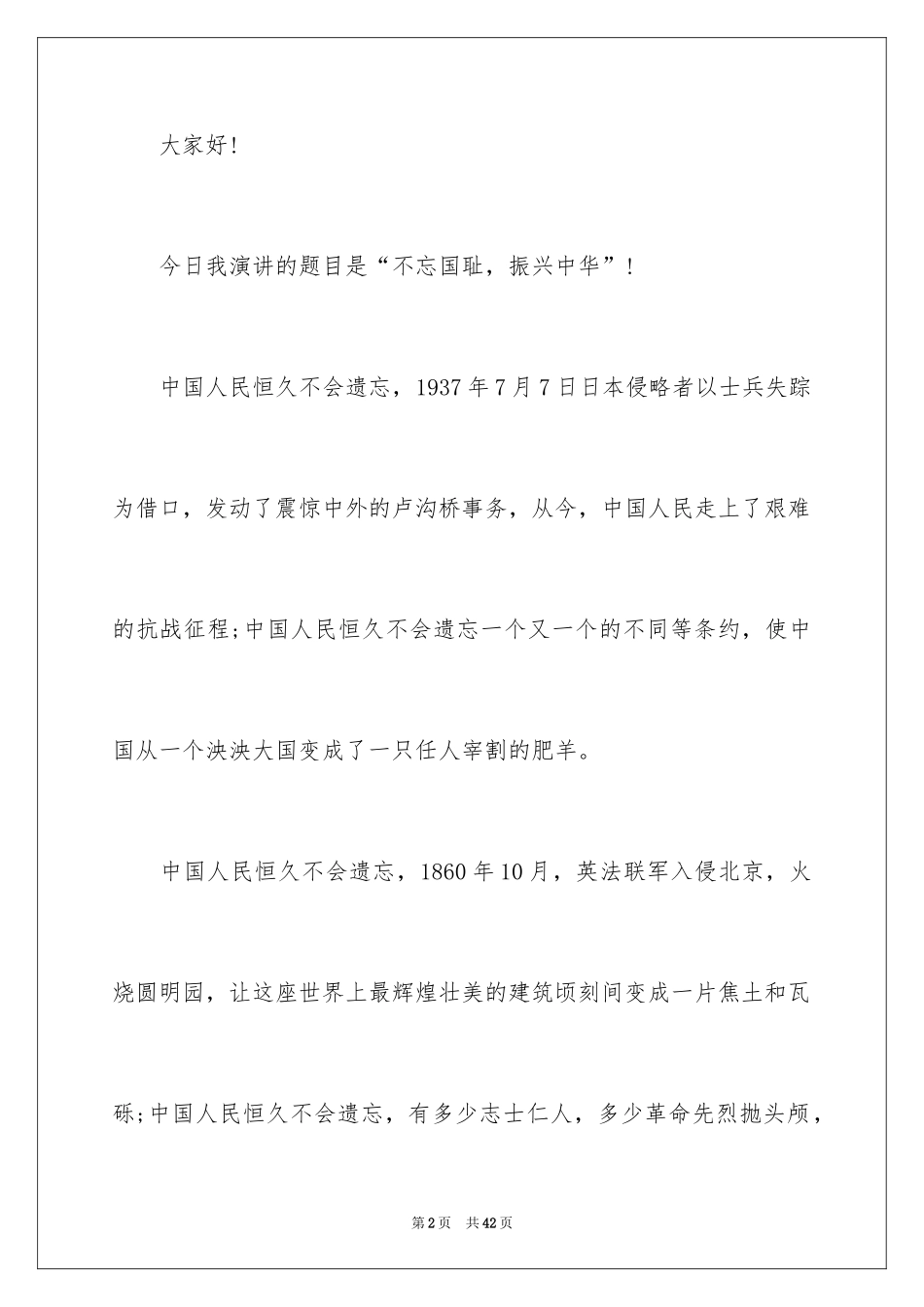 2024不忘国耻振兴中华演讲稿_138_第2页