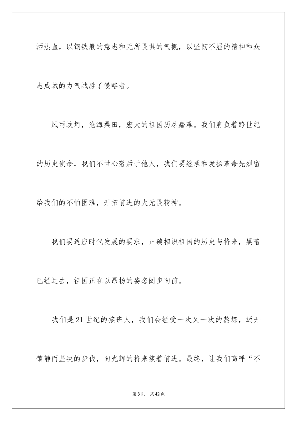 2024不忘国耻振兴中华演讲稿_138_第3页