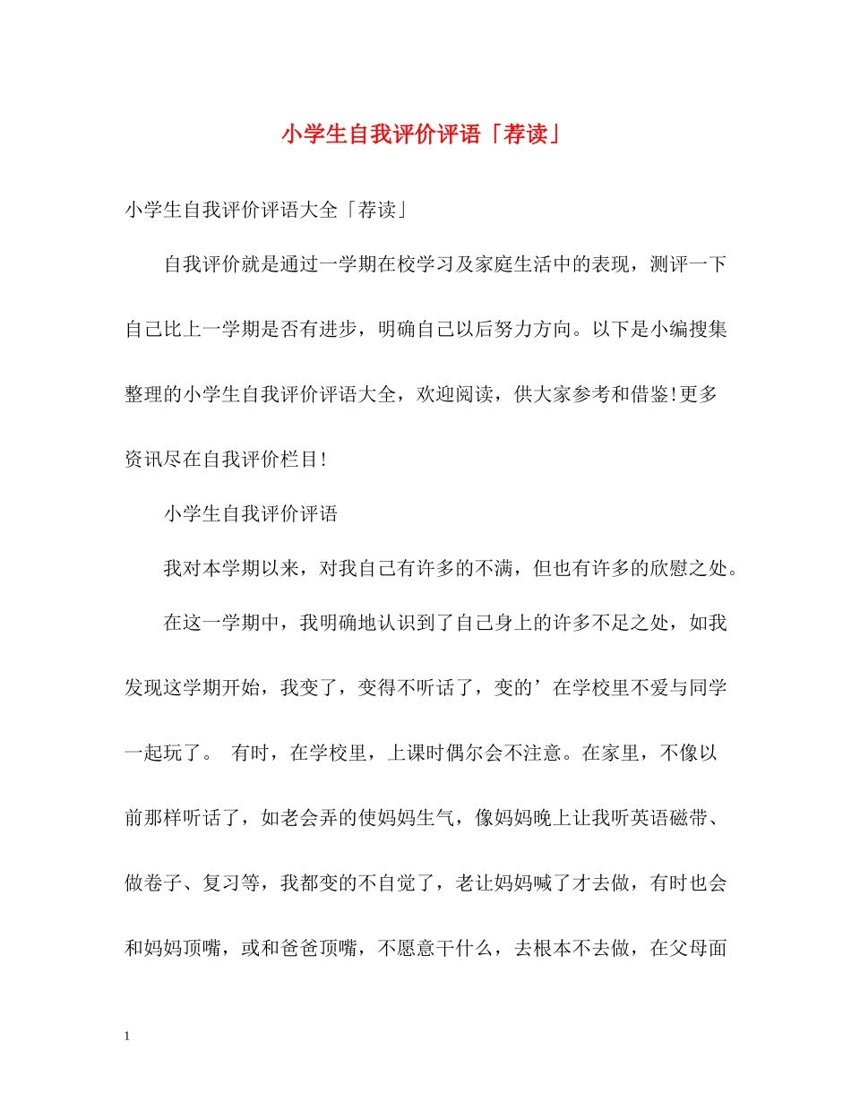 小学生自我评价评语「荐读」_第1页