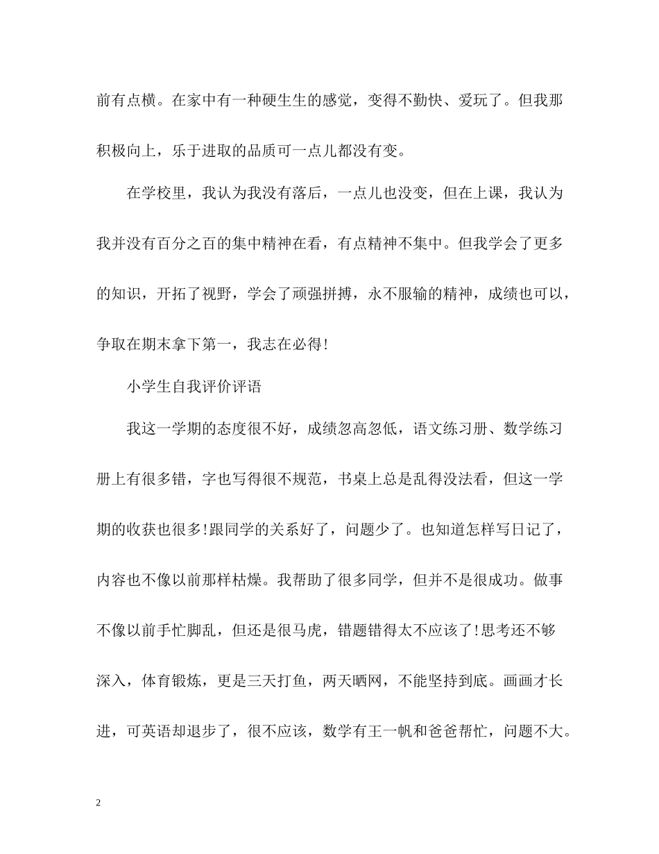 小学生自我评价评语「荐读」_第2页