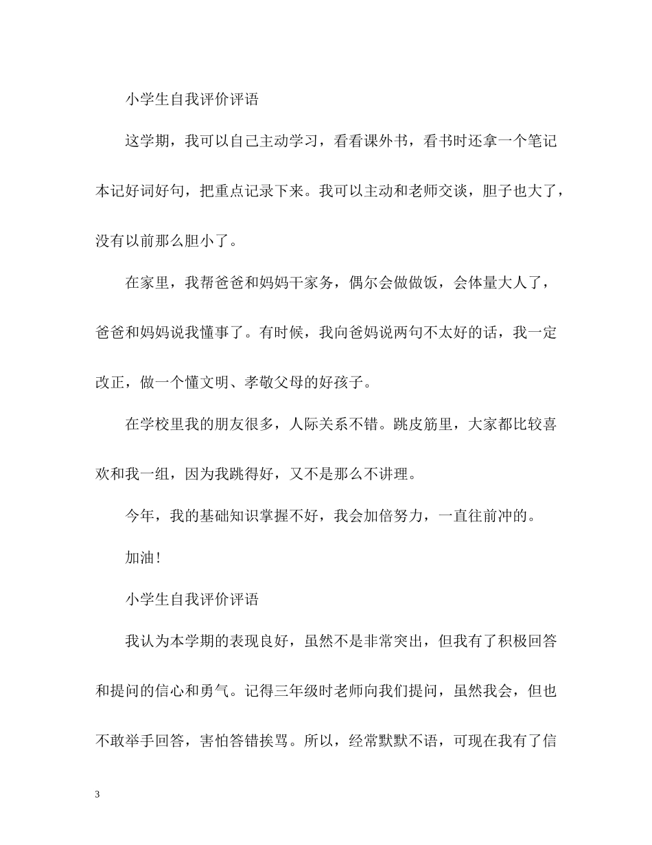 小学生自我评价评语「荐读」_第3页