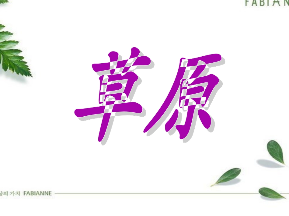 《草原》课件 (2)_第1页