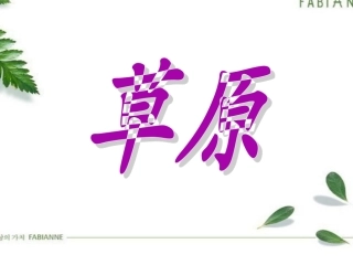 《草原》课件 (2)