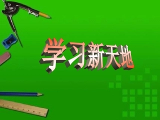 《-学习新天地》