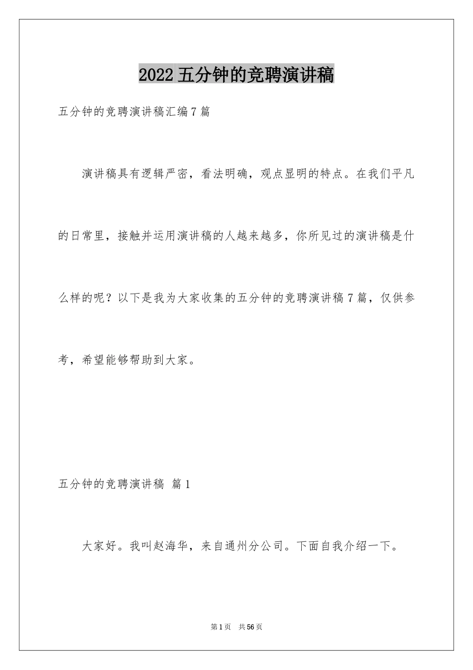 2024五分钟的竞聘演讲稿_21_第1页