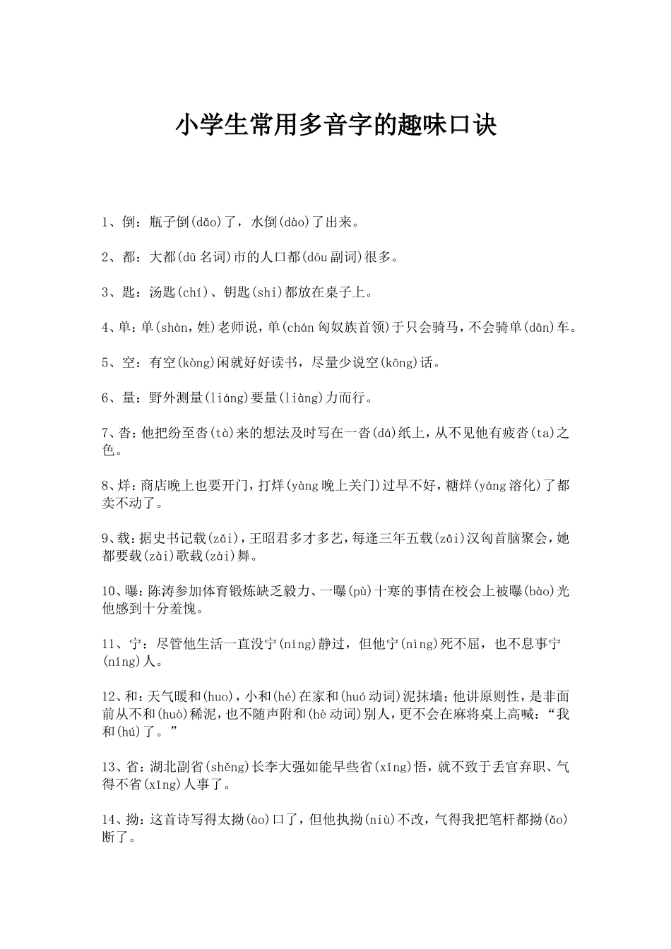 小学生常用多音字的趣味口诀_第1页