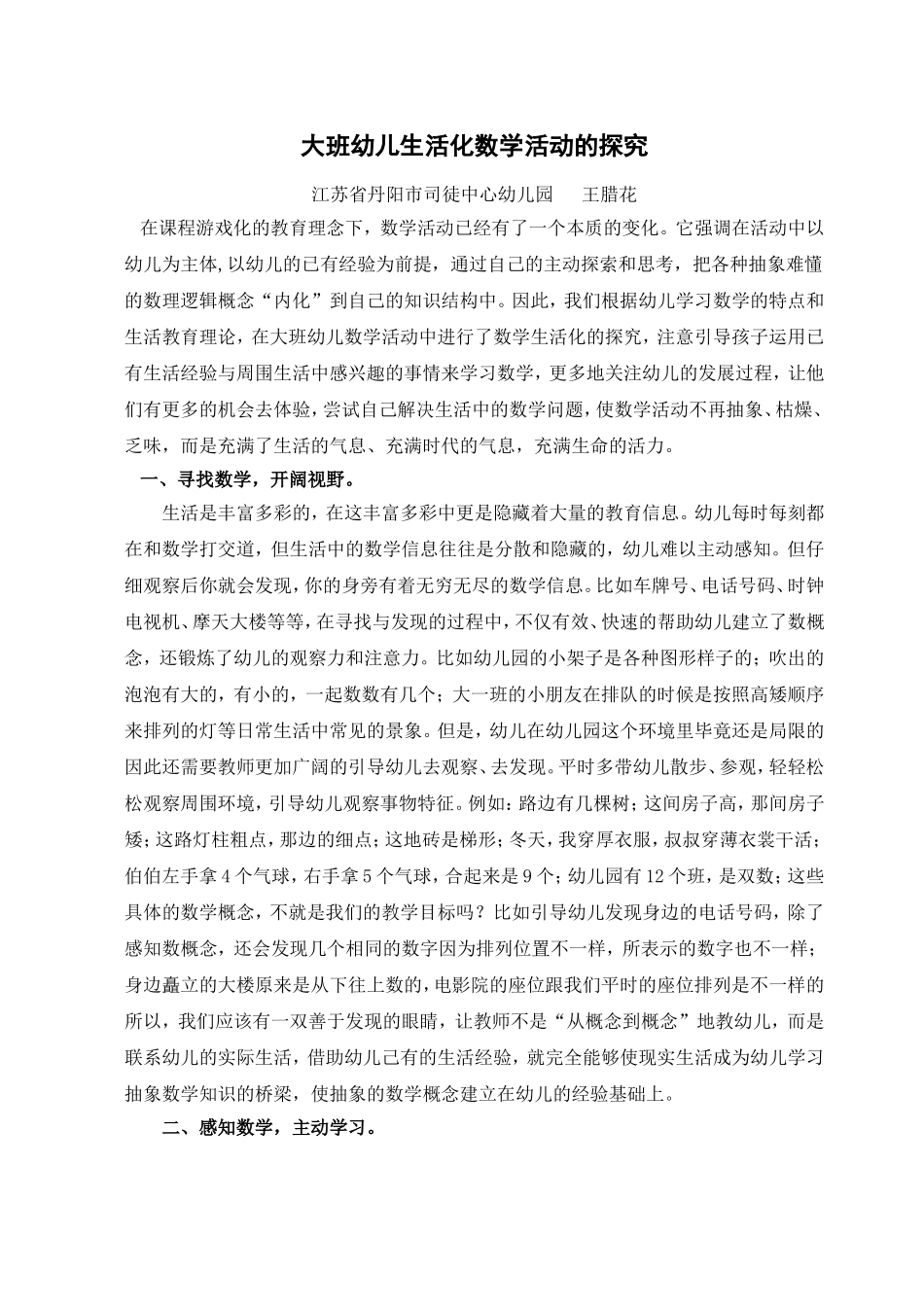 大班幼儿生活化数学活动的探究_第1页