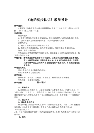 人教版二年级数学上册《角的初步认识》教学设计
