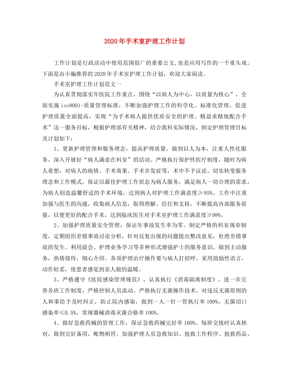 2020年手术室护理工作计划(1) _第1页