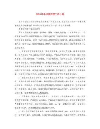 2020年手术室护理工作计划(1) 