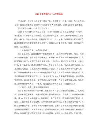 2020年手术室护士个人年终总结 