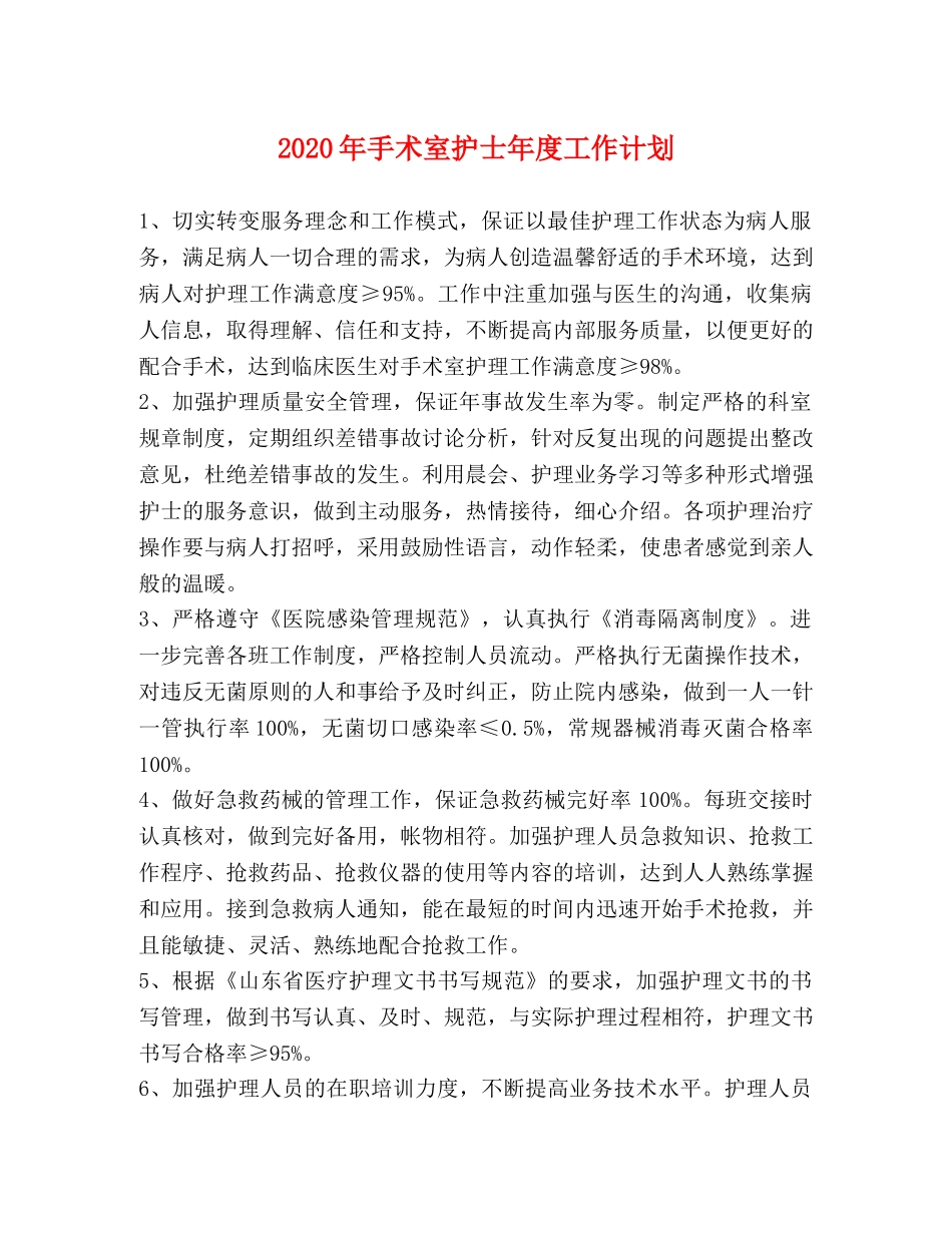 2020年手术室护士年度工作计划 _第1页