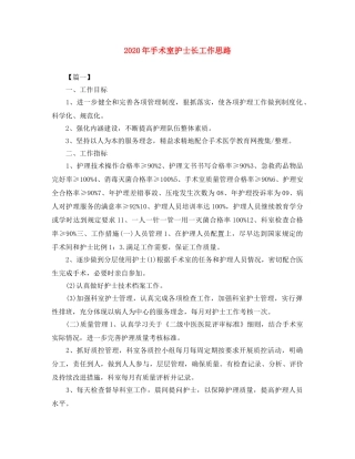 2020年手术室护士长工作思路 