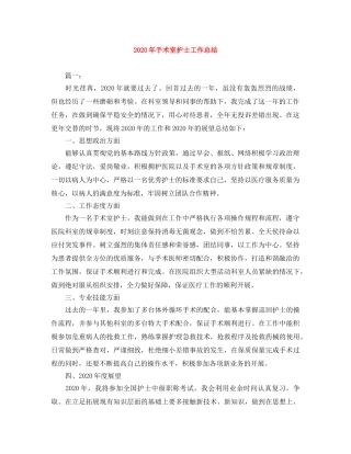 2020年手术室护士工作总结 