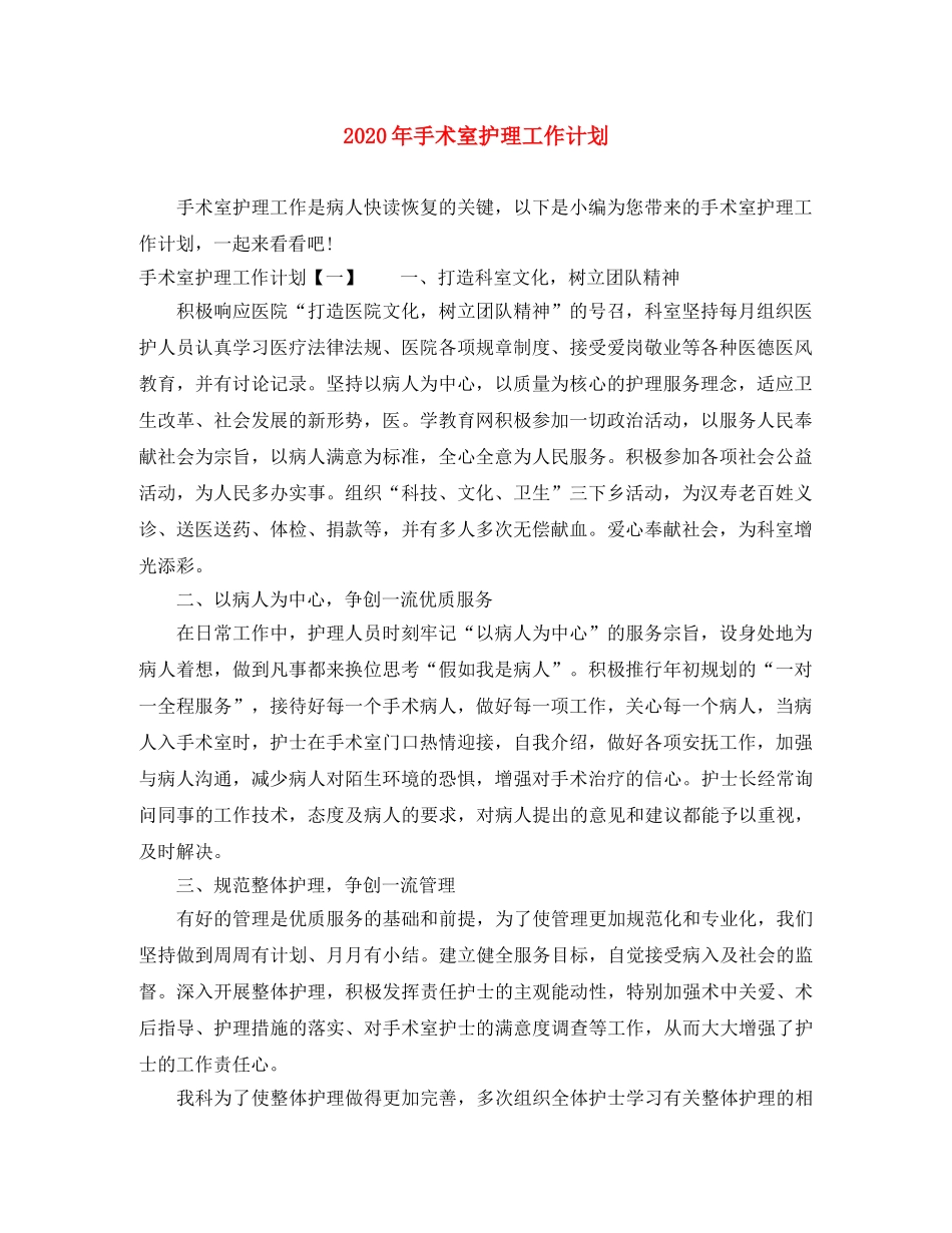 2020年手术室护理工作计划 _第1页