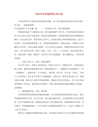 2020年手术室护理工作计划 