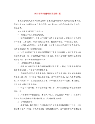 2020年手术室护理工作总结4篇 