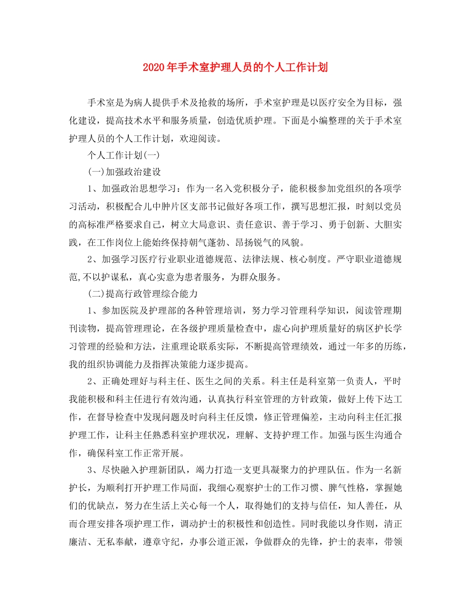 2020年手术室护理人员的个人工作计划 _第1页