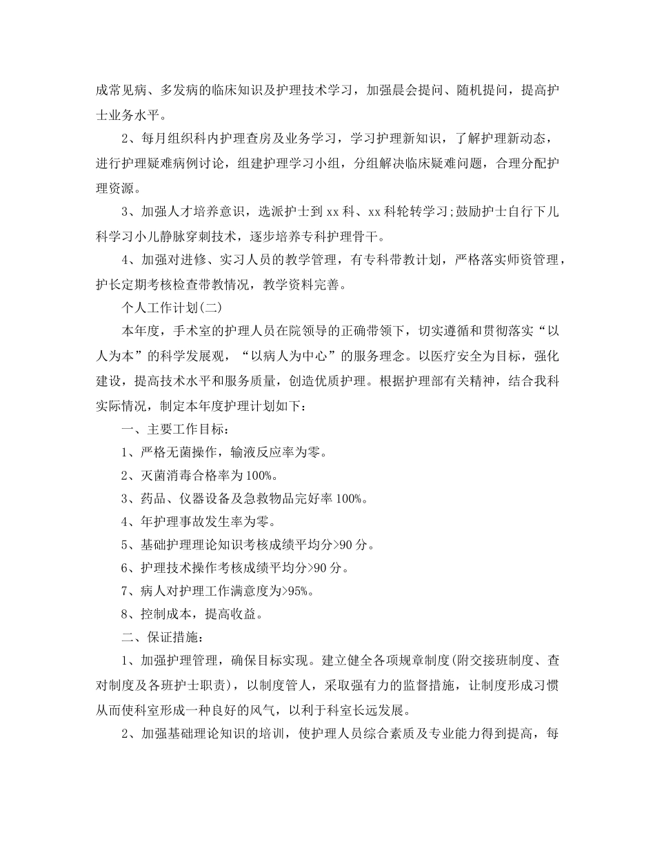 2020年手术室护理人员的个人工作计划 _第3页