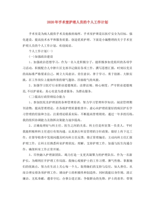 2020年手术室护理人员的个人工作计划 