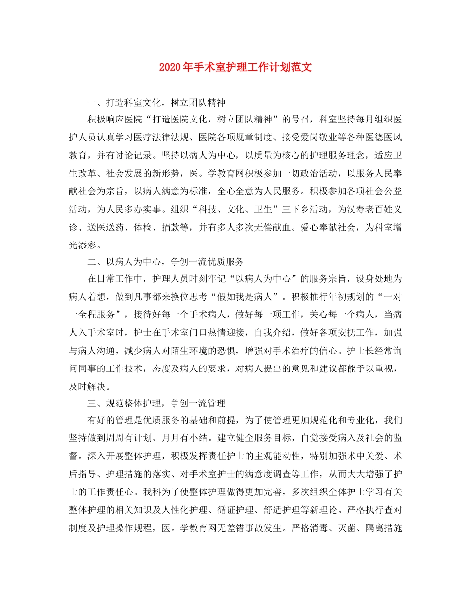 2020年手术室护理工作计划范文 _第1页