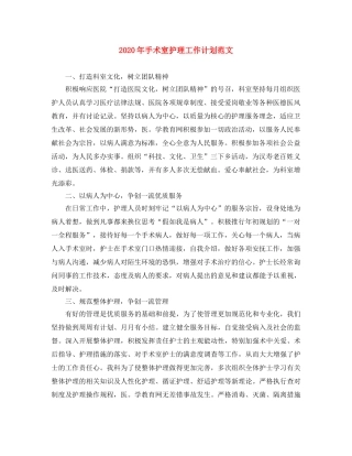 2020年手术室护理工作计划范文 