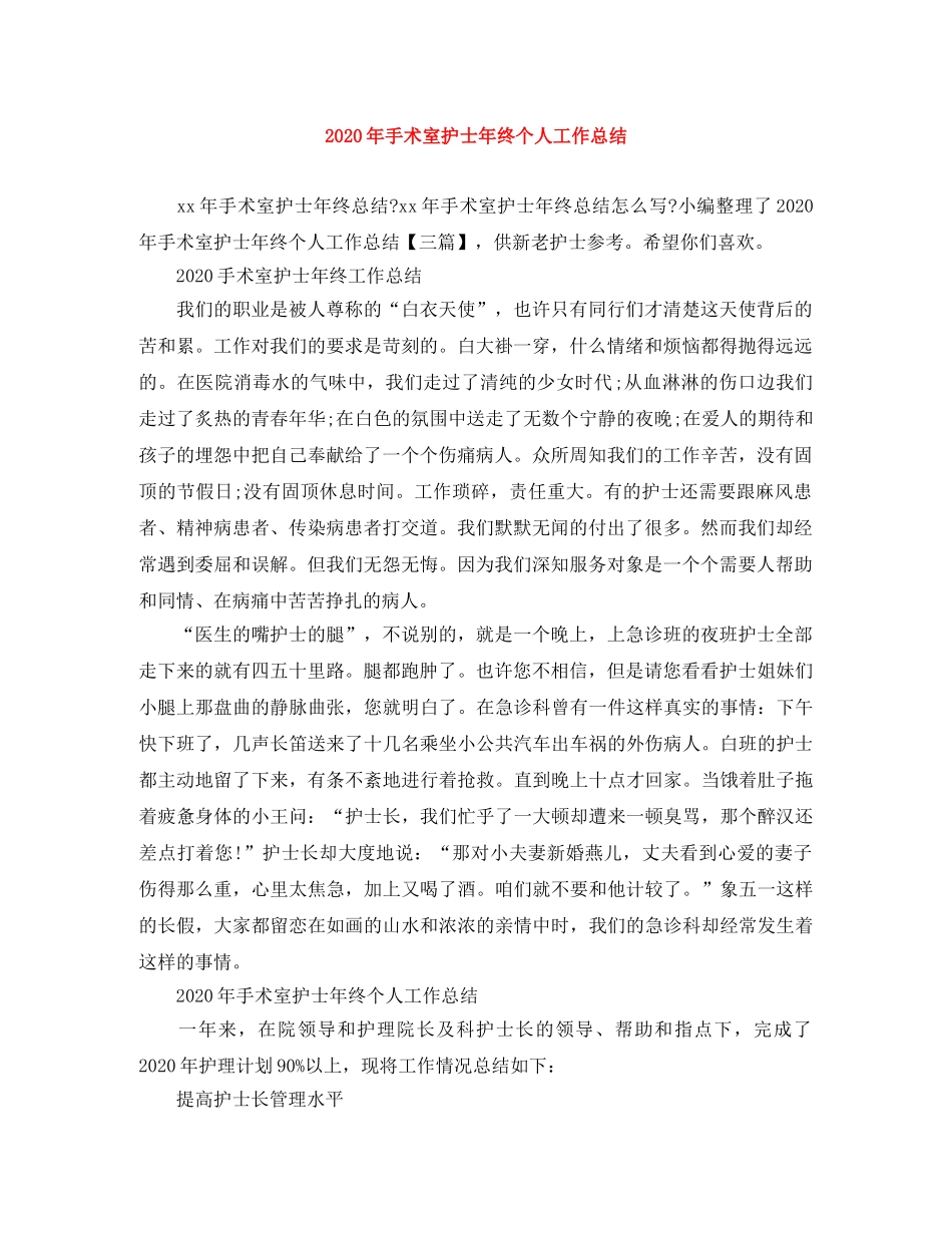 2020年手术室护士年终个人工作总结 _第1页
