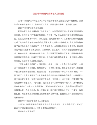 2020年手术室护士年终个人工作总结 