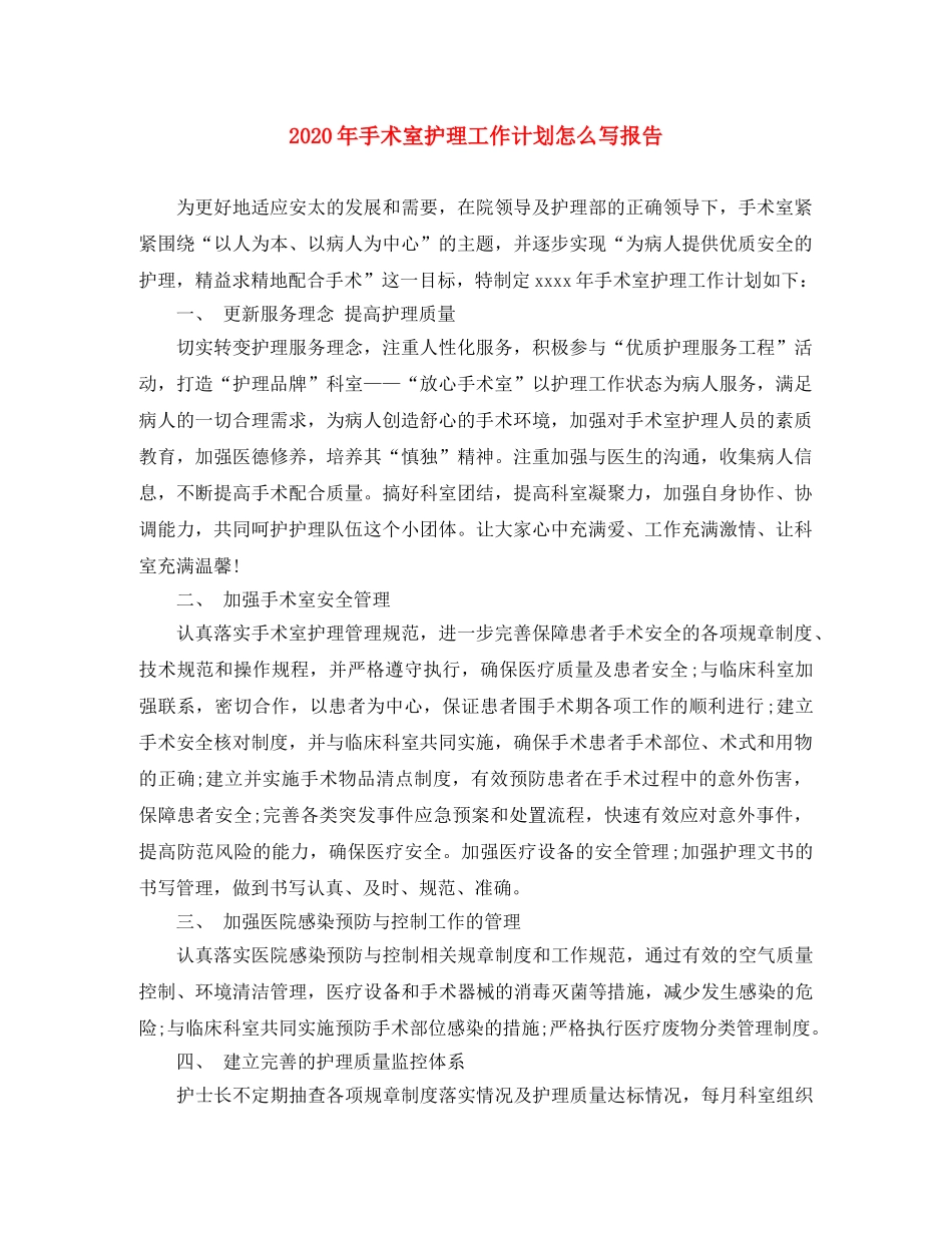 2020年手术室护理工作计划怎么写报告 _第1页