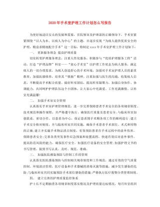 2020年手术室护理工作计划怎么写报告 