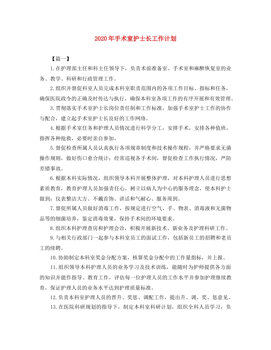 2020年手术室护士长工作计划 _第1页
