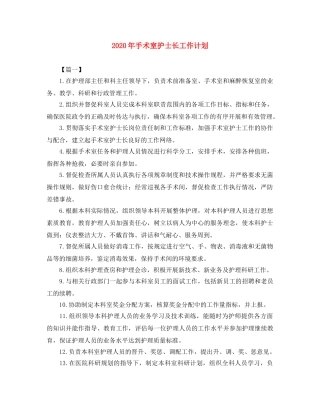 2020年手术室护士长工作计划 