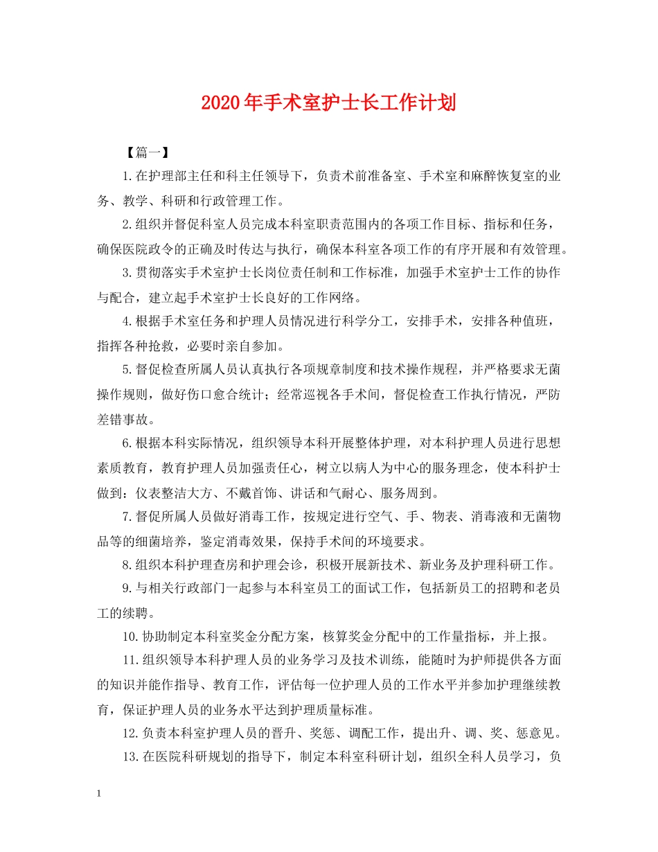 2020年手术室护士长工作计划2 _第1页