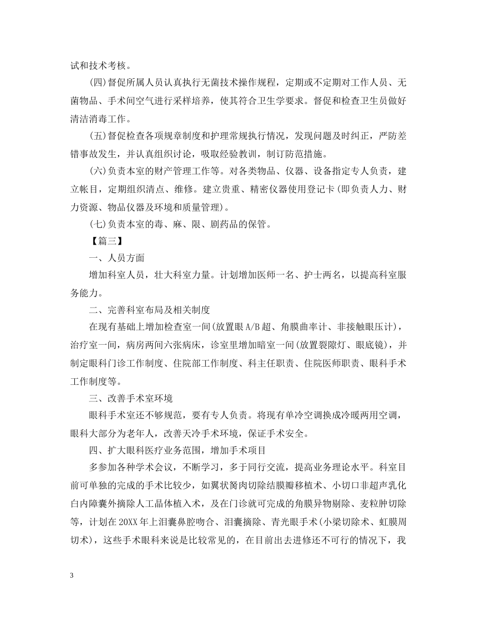 2020年手术室护士长工作计划2 _第3页