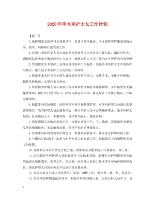 2020年手术室护士长工作计划2 