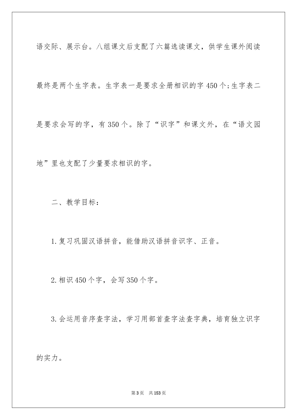 2024二年级语文教学工作计划_1_第3页