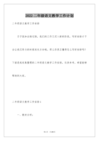 2024二年级语文教学工作计划_1