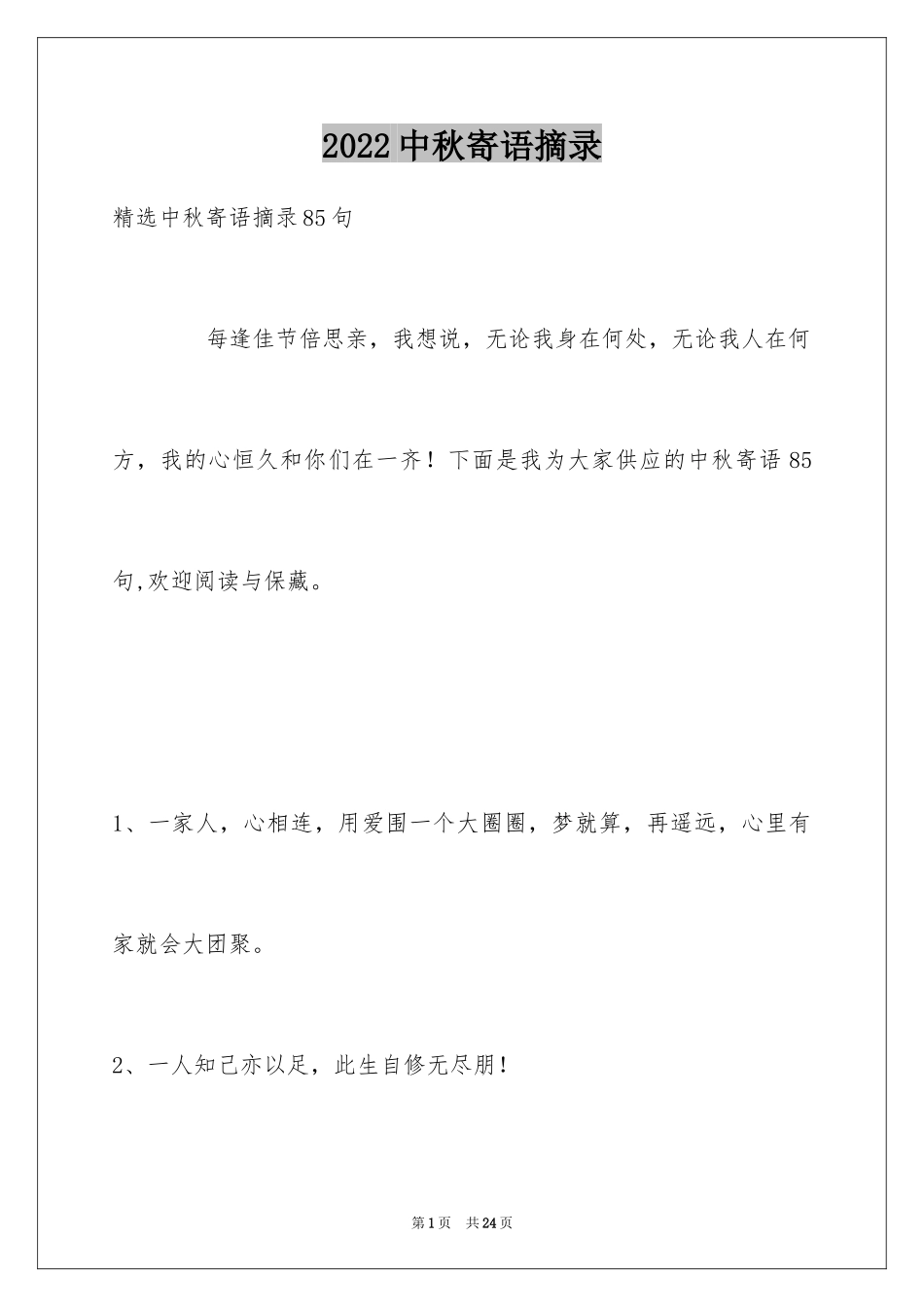 2024中秋寄语摘录_第1页