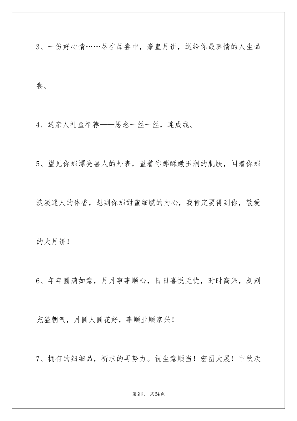 2024中秋寄语摘录_第2页