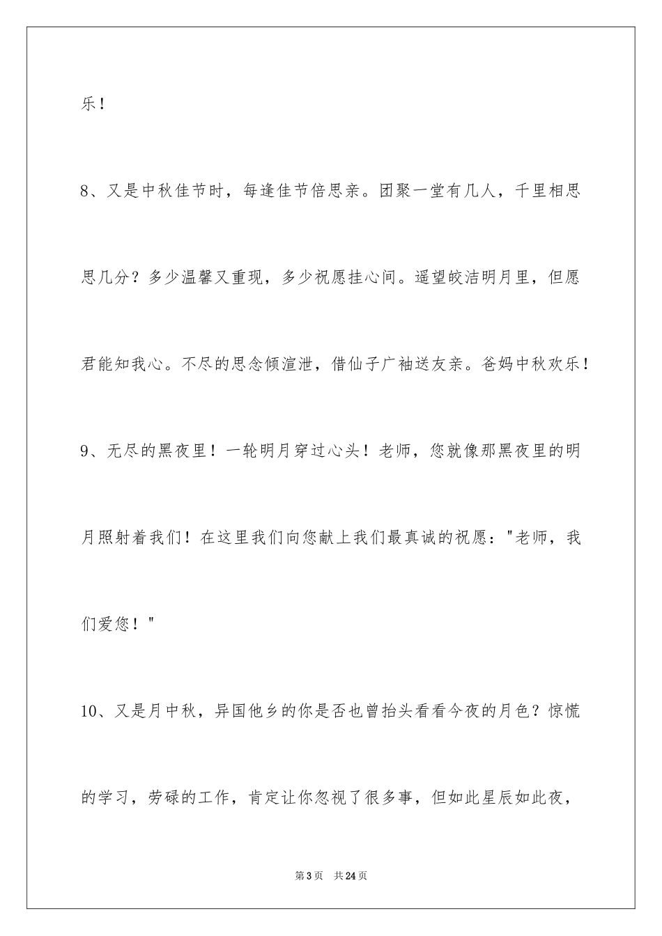 2024中秋寄语摘录_第3页
