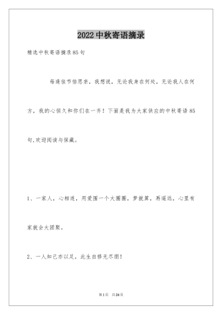 2024中秋寄语摘录