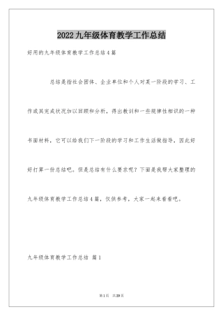 2024九年级体育教学工作总结