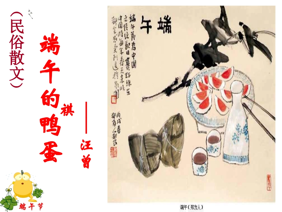 端午的鸭蛋公开课_第1页