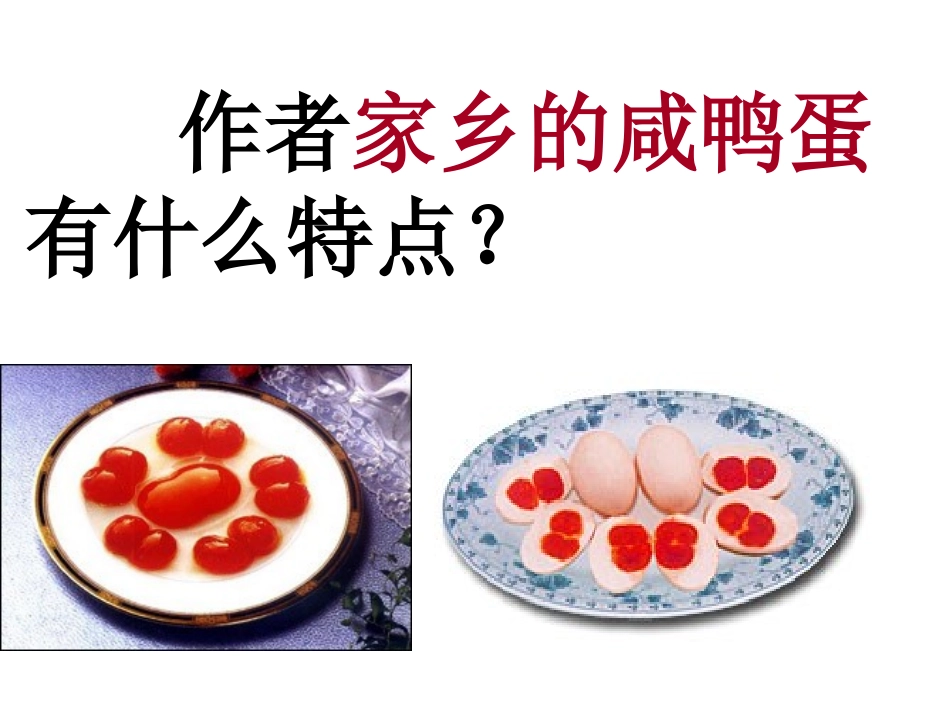 端午的鸭蛋公开课_第3页