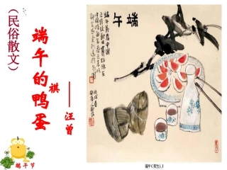 端午的鸭蛋公开课
