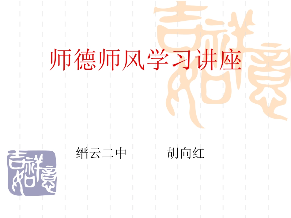 师德师风学习讲座_第1页