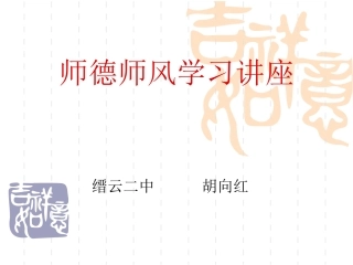 师德师风学习讲座